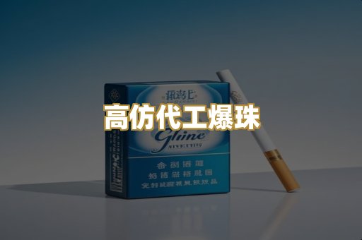 高仿代工爆珠